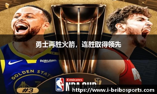 勇士再胜火箭，连胜取得领先