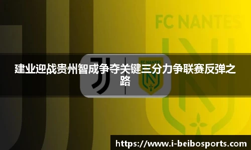 建业迎战贵州智成争夺关键三分力争联赛反弹之路