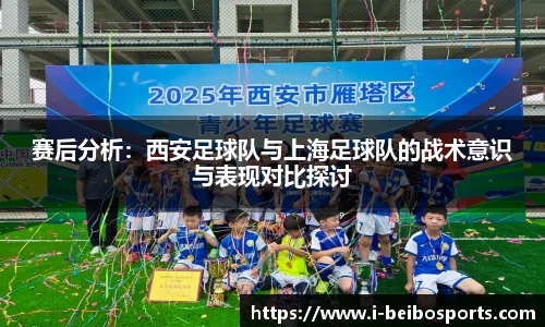 赛后分析：西安足球队与上海足球队的战术意识与表现对比探讨