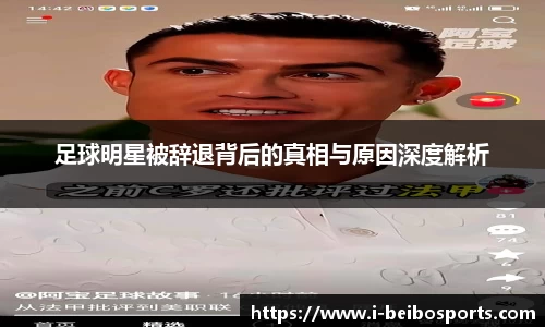 足球明星被辞退背后的真相与原因深度解析